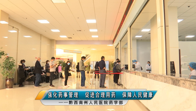 强化药事管理 促进合理用药 保障人民健康——黔西南州人民医院药学部