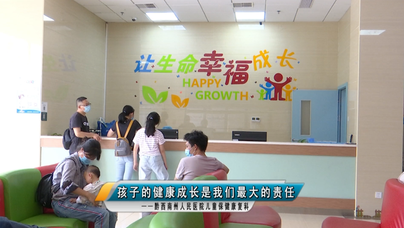 黔西南州人民医院儿童保健康复科——孩子的健康成长是我们最大的责任