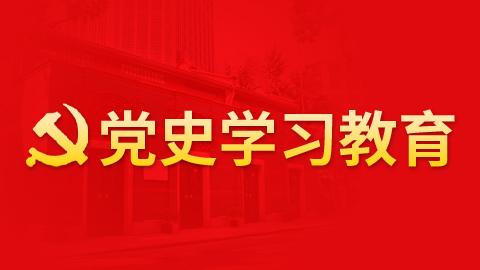 党史学习教育