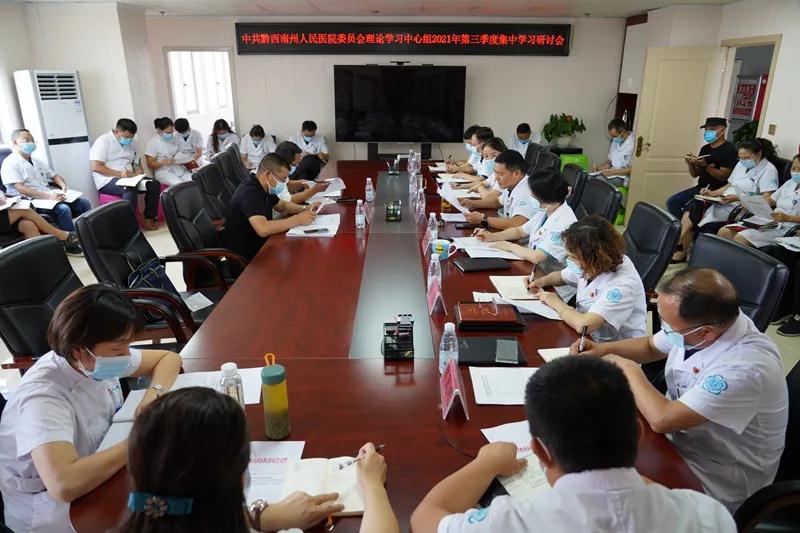 黔西南州人民医院召开理论学习中心组2021年第三季度集中学习研讨会