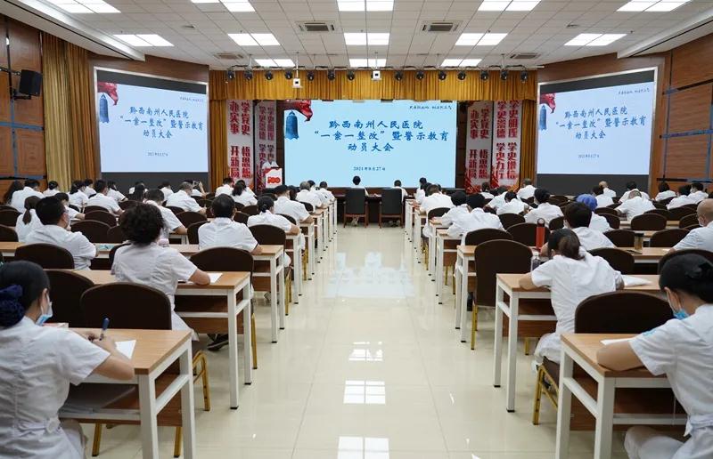 州人民医院组织召开“一案一整改”暨警示教育动员大会