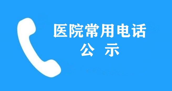 【请惠存】黔西南州人民医院常用电话公示