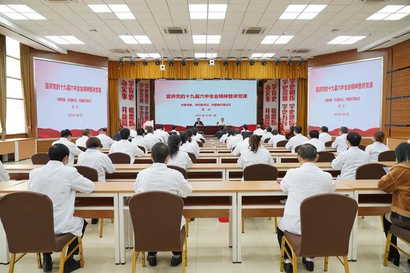 州委常委、州纪委书记沈川莅临我院宣讲党的十九届六中全会精神暨讲党课