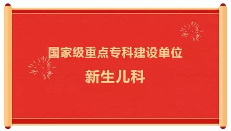 【重磅】黔西南州人民医院新生儿科获国家临床重点专科建设项目立项