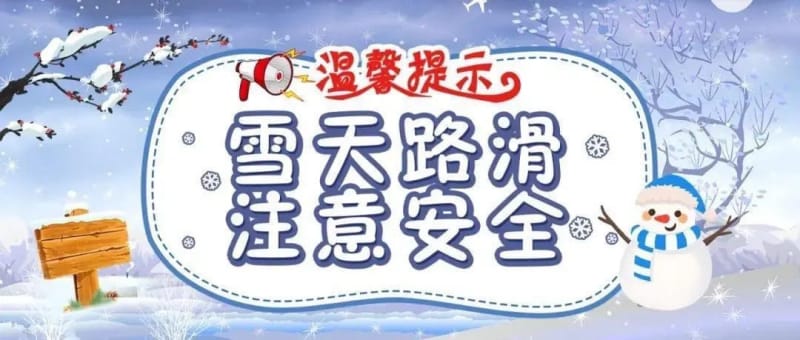 【州医科普】曾勇：雨雪天出行要注意 防滑防跌防扭伤