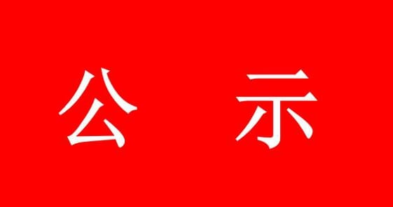 黔西南布依族苗族自治州人民医院新院区DSA建设项目竣工验收公示