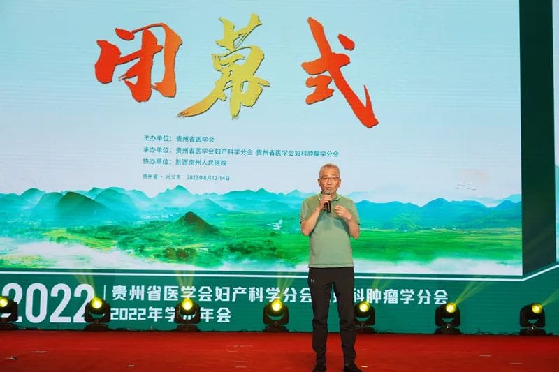 贵州省医学会妇产科学分会及妇科肿瘤学分会2022年学术年会圆满闭幕