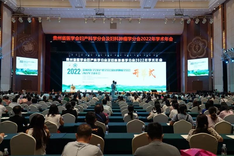 贵州省医学会妇产科学分会及妇科肿瘤学分会2022年学术年会正式开幕 主题报告会精彩纷呈