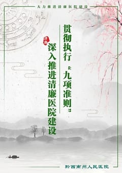 清廉医院建设——医疗机构工作人员廉洁从业九项准则