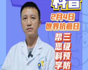 2月4日是一年一度的“世界抗癌日”。黔西南州人民医院肿瘤专家提示，肿瘤的三级预防措施，可有效对癌症进行预防。