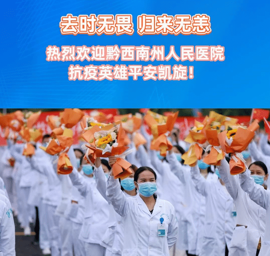 只因生命至上，更应勇毅前行。欢迎黔西南州人民医院抗疫医务人员凯旋
