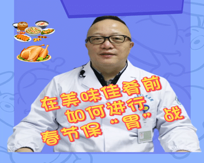在美味佳肴前，如何进行春节保“胃”战