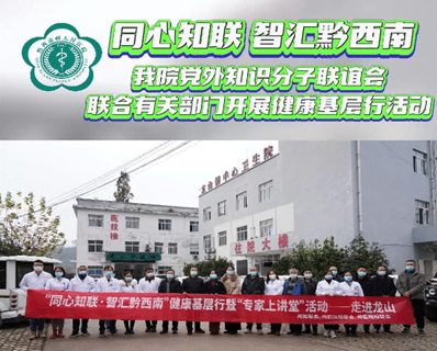 【同心知联 智汇黔西南】我院党外知识分子联谊会联合有关部门开展健康基层行活动