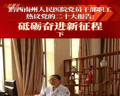 砥砺奋进新征程：黔西南州人民医院党员干部职工热议党的二十大报告（二）