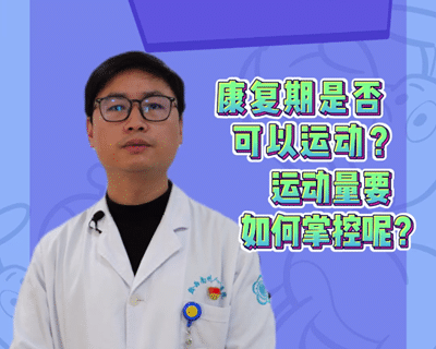 康复科专家介绍：阳康后如何掌控运动量