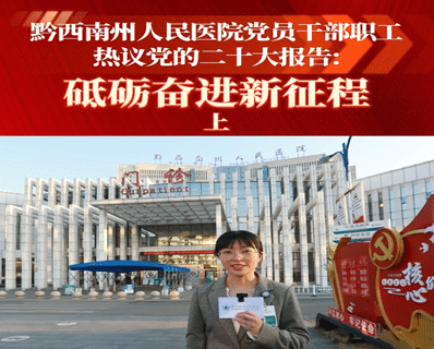 砥砺奋进新征程：黔西南州人民医院党员干部职工热议党的二十大报告