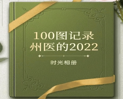 100张图记录州医的2022