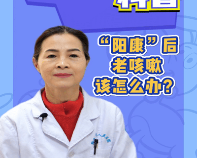 阳康后仍咳嗽多久会恢复
