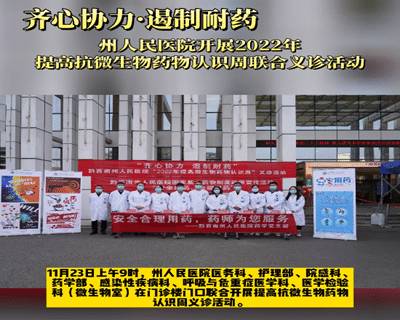 【齐心协力 遏制耐药】黔西南州人民医院开展2022年提高抗微生物药物认识周联合义诊活动