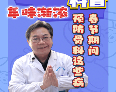 年味渐浓，州医专家提醒您春节期间预防骨科这些病