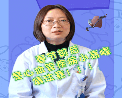 春节后如何预防心血管疾病