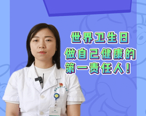 【世界卫生日】医生谈卫生