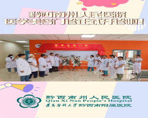 一起变美！黔西南州人民医院医学美容门诊正式开诊啦！