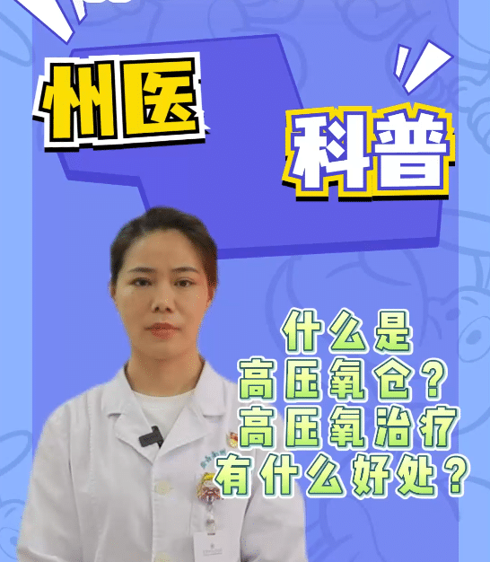 州医专家带你走进神奇的高压氧