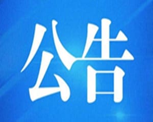 黔西南州人民医院2023年护士（助产士）规范化培训学员招录递补体检人员公告
