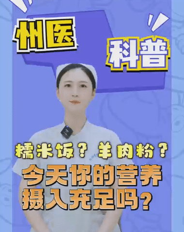 【州医科普】糯米饭？羊肉粉？今天你的营养摄入充足吗？