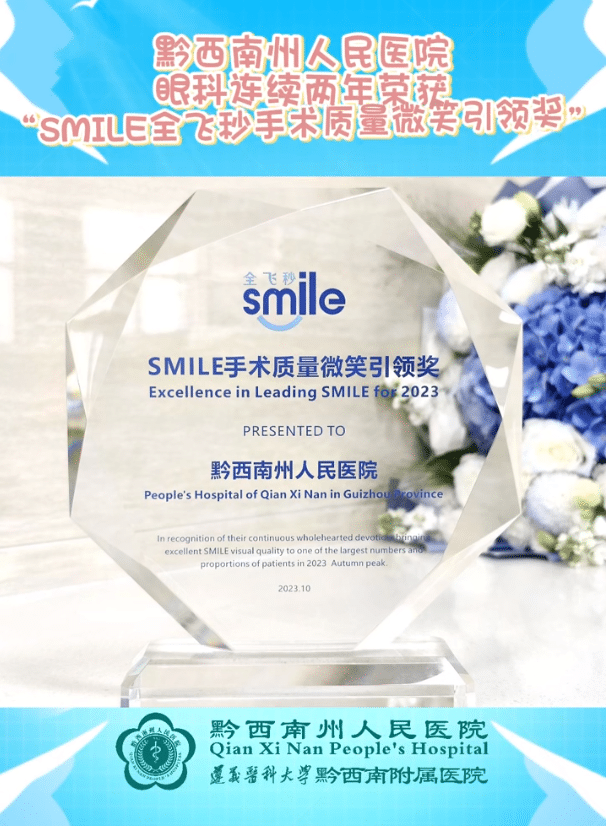 黔西南州人民医院眼科连续两年荣获“SMILE全飞秒手术质量微笑引领奖”