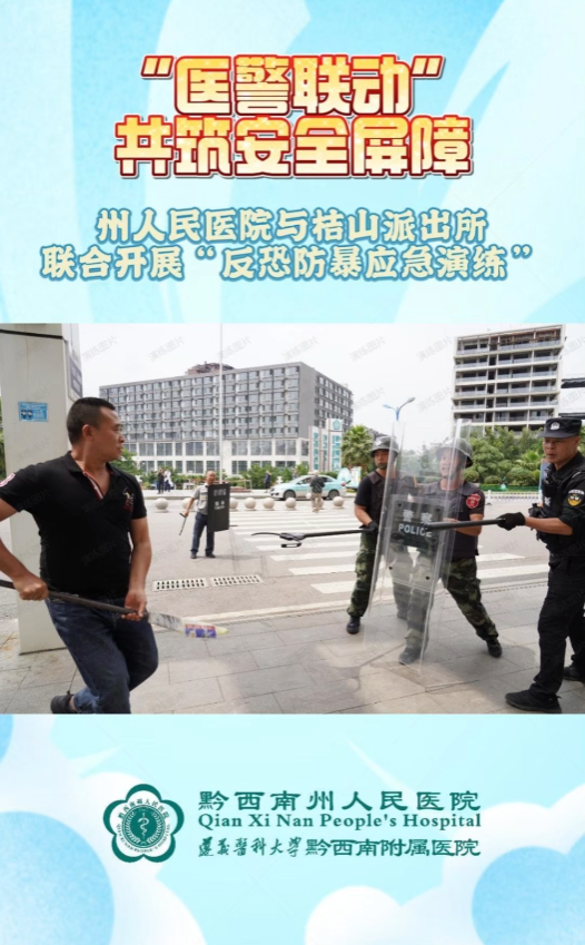 “医警联动”共筑安全屏障，黔西南州人民医院与桔山派出所联合开展“反恐防暴应急演练”