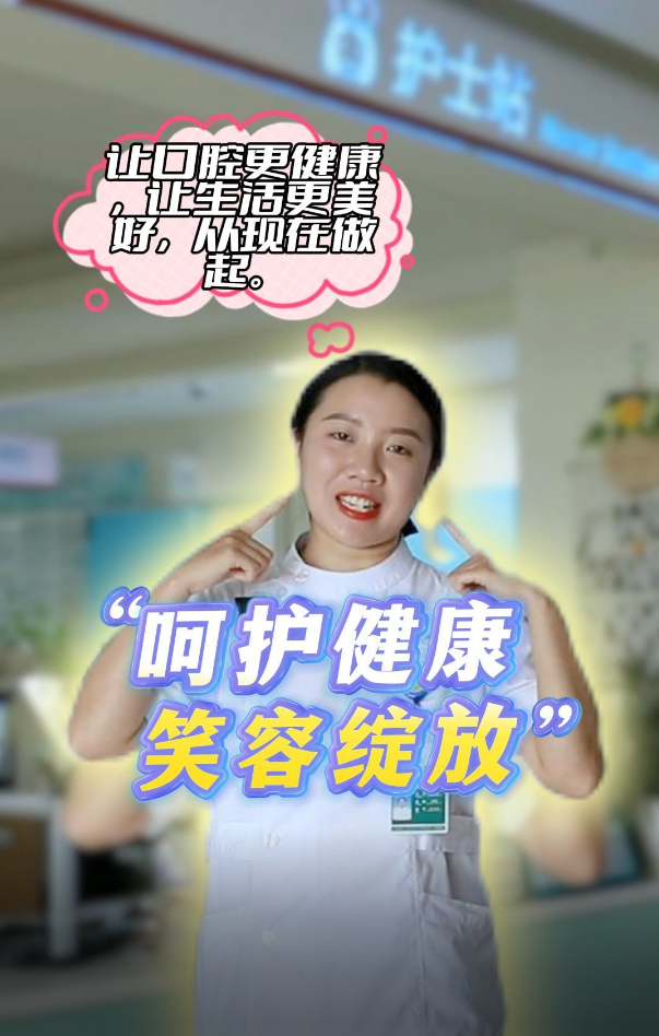 “呵护健康 笑容绽放”让我们一起来做口腔保健操吧~