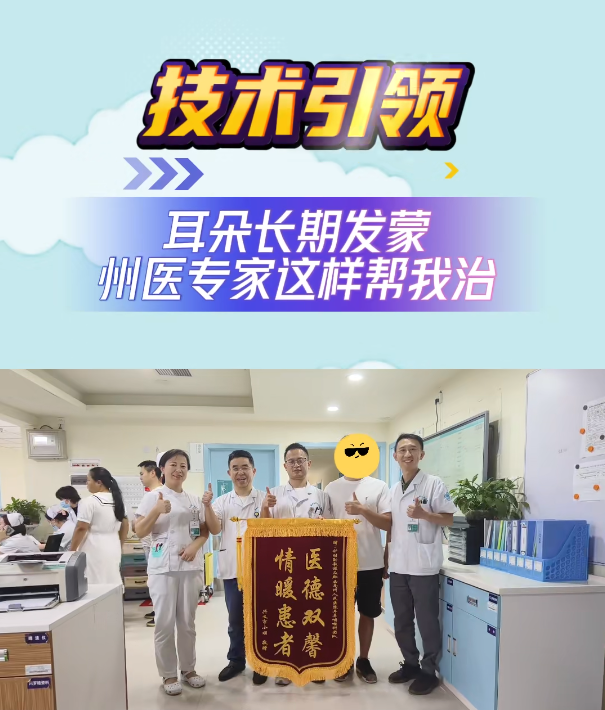 【技术引领】耳朵发蒙，州医专家这样帮我治