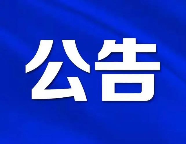 黔西南州人民医院 2024年就业见习生体检公告