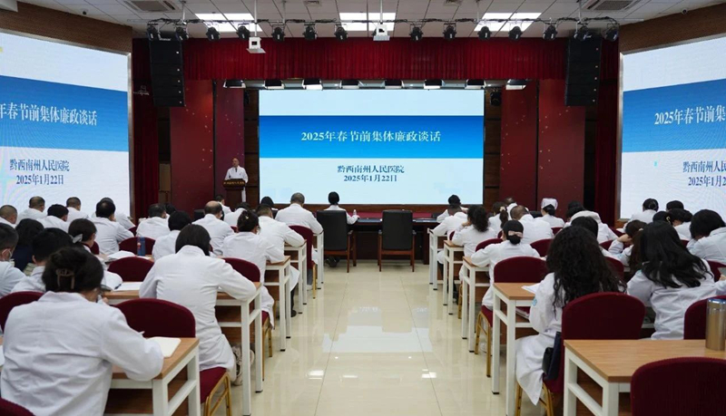 州人民医院召开2025年党风廉政建设工作会暨春节前廉洁过节预防提醒集体谈话会