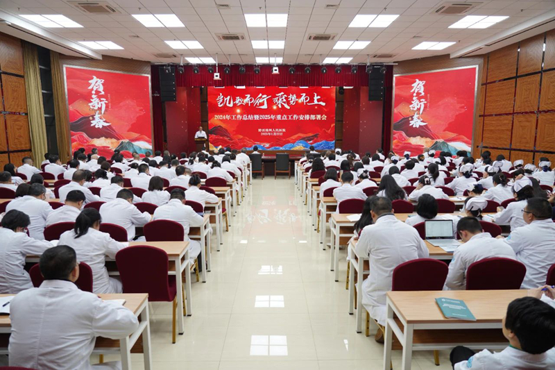 【凯歌而行 乘势而上】州人民医院召开2024年工作总结暨2025年重点工作安排部署会