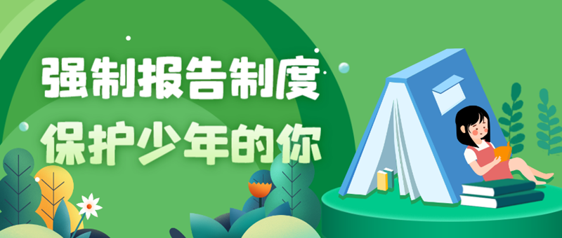一图读懂强制报告制度 | 强制报告制度 保护少年的你