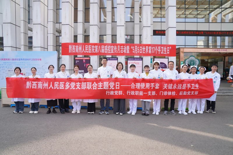 黔西南州人民医院启动2025年第八届感控宣传月暨“世界手卫生日”系列活动
