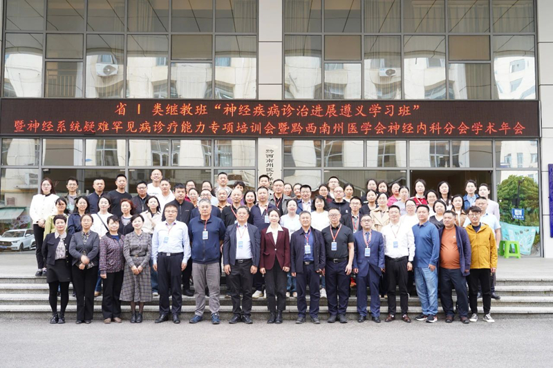 贵州省神经系统疑难罕见病诊疗能力专项培训会暨黔西南州神经内科分会学术年会在我院举办