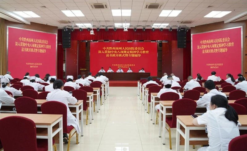 州人民医院党委深入贯彻中央八项规定精神学习教育读书班开班