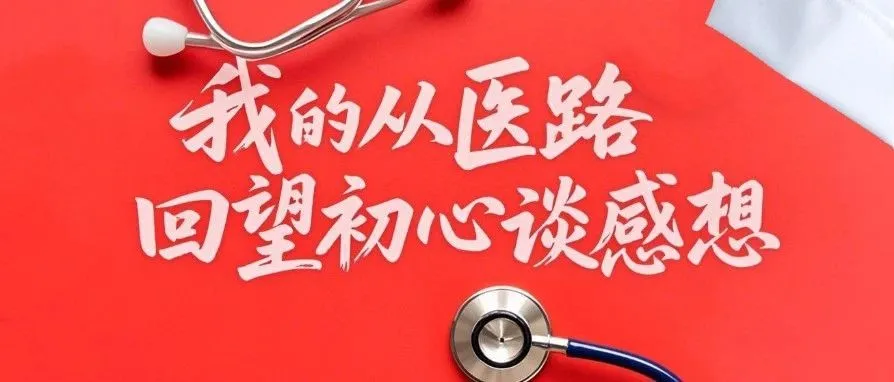 我的从医路—回望初心谈感想|肿瘤科 王万志 邓楠