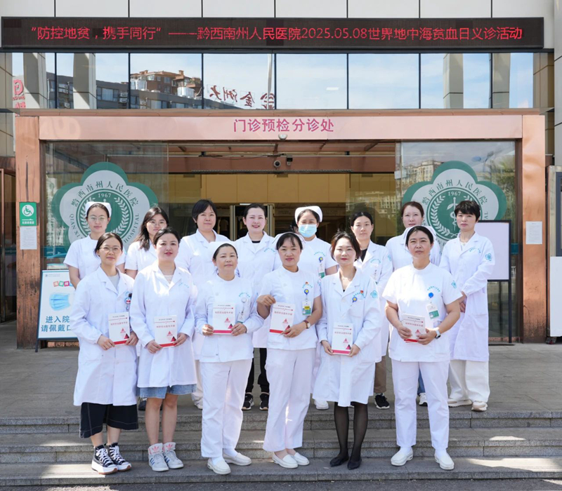 【防控地贫 携手同行】黔西南州人民医院开展“世界地贫日”义诊活动