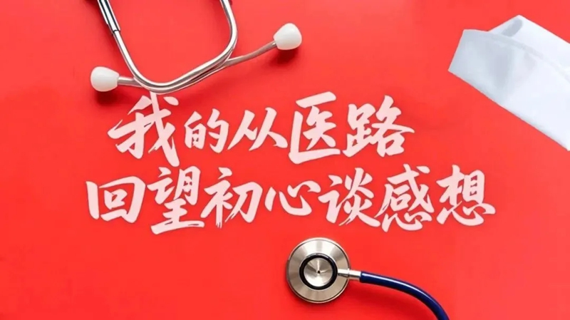 我的从医路—回望初心谈感想|龙跃：在生死之门守望——一个重症医学科医生的自白