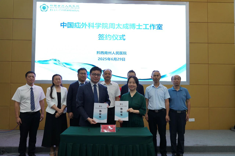 黔西南州人民医院获中国疝外科学院培训基地授牌 周太成博士团队工作室签约加盟