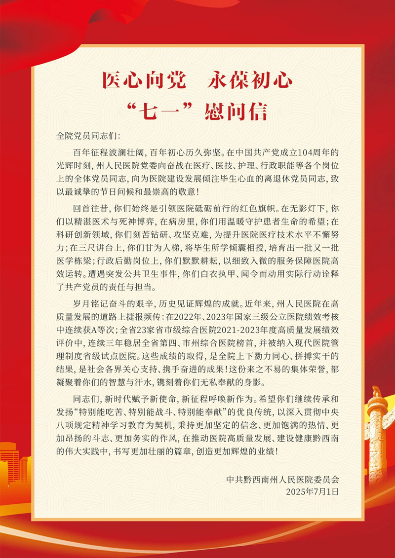 医心向党 永葆初心|致全院党员同志的一封信