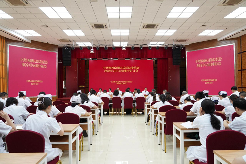 州人民医院举行院党委理论学习中心组集中研讨会