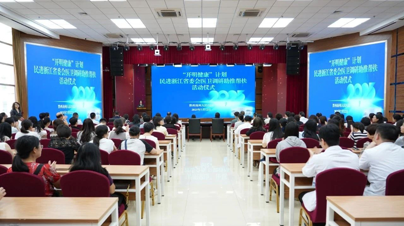 “开明健康”计划——民进浙江省委会医卫调研助推帮扶活动走进黔西南州人民医院