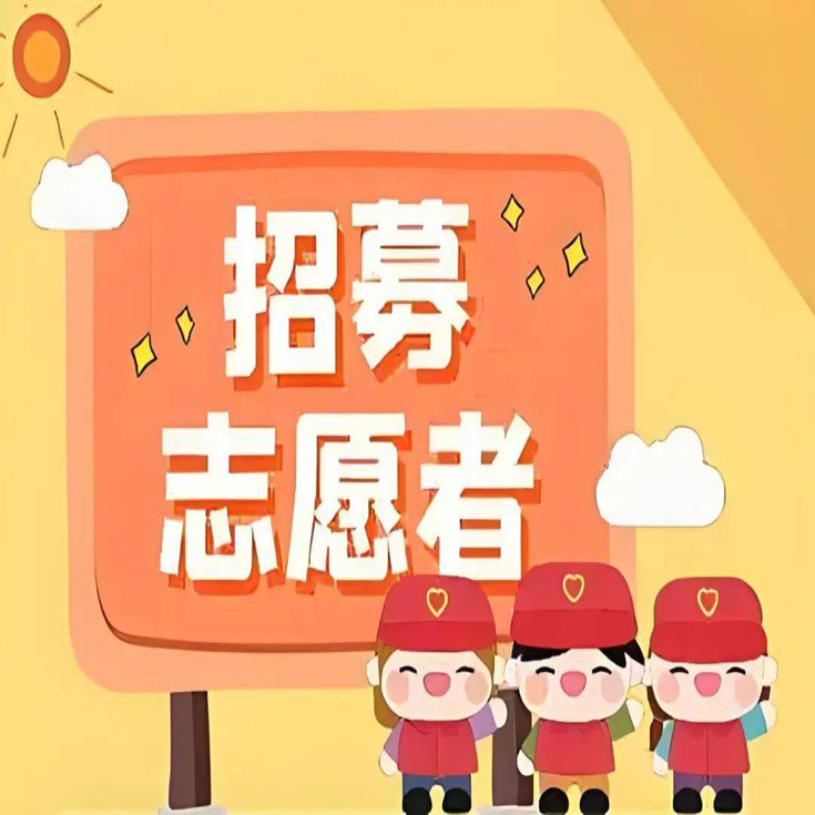 黔西南州人民医院志愿者招募公告