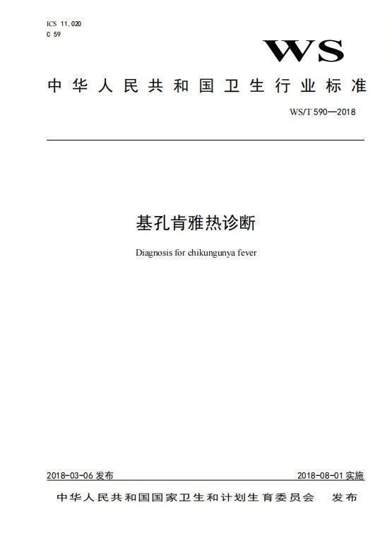 卫生标准 | 基孔肯雅热诊断（WS/T 590—2018）